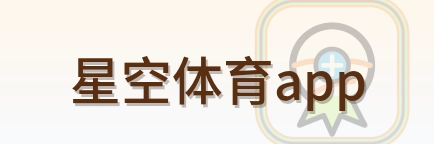 星空体育app Logo